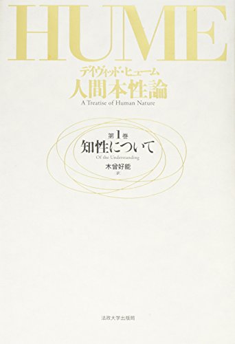人間本性論〈第1巻〉知性について - 著者：デイヴィッド ヒューム